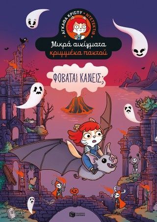 Φοβάται κανείς; Φωτογραφία από Φοβάται κανείς;