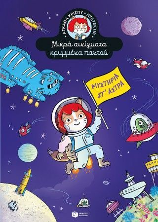 Μυστήρια στ' άστρα Φωτογραφία από Μυστήρια στ' άστρα