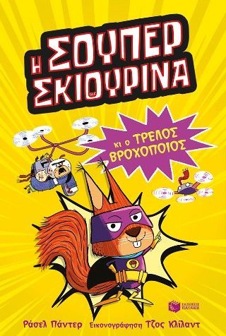 Η Σούπερ Σκιουρίνα και ο τρελός βροχοποιός (Σειρά: SUPER ANIMALS, βιβλίο 1) Φωτογραφία από Η Σούπερ Σκιουρίνα και ο τρελός βροχοποιός (Σειρά: SUPER ANIMALS, βιβλίο 1)