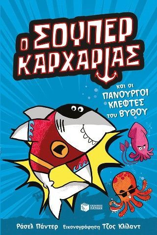 Ο Σούπερ Καρχαρίας και οι πανούργοι κλέφτες του βυθού (Σειρά: SUPER ANIMALS, βιβλίο 3) Φωτογραφία από Ο Σούπερ Καρχαρίας και οι πανούργοι κλέφτες του βυθού (Σειρά: SUPER ANIMALS, βιβλίο 3)