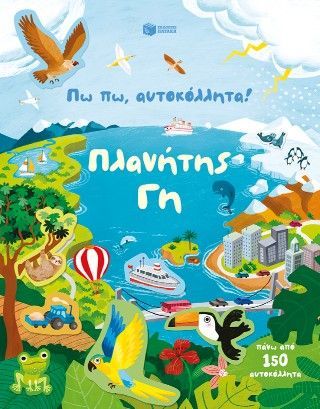 Πω πω, αυτοκόλλητα! Πλανήτης Γη Φωτογραφία από Πω πω, αυτοκόλλητα! Πλανήτης Γη