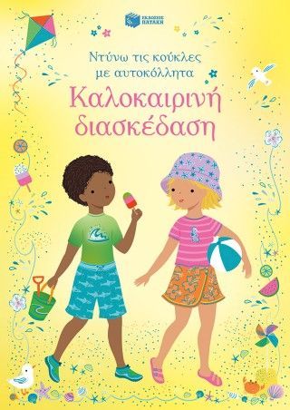 Καλοκαιρινή διασκέδαση (Σειρά: Ντύνω τις κούκλες με αυτοκόλλητα) Φωτογραφία από Καλοκαιρινή διασκέδαση (Σειρά: Ντύνω τις κούκλες με αυτοκόλλητα)
