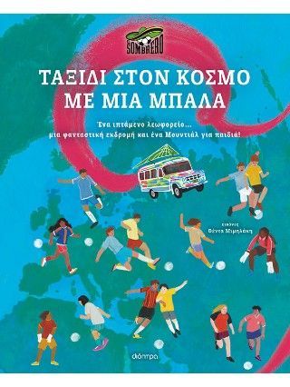 Φωτογραφία από Ταξίδι στον κόσμο με μια μπάλα