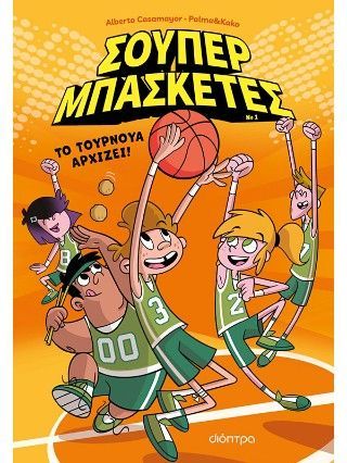 Φωτογραφία από Σούπερ Μπασκέτες