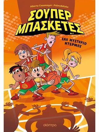 Φωτογραφία από Σούπερ Μπασκέτες 