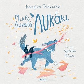 Φωτογραφία από Μικρό δυνατό λυκάκι