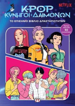 Φωτογραφία από K-Pop Κυνηγοί Δαιμόνων: Το επίσημο βιβλίο δραστηριοτήτων