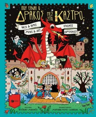 Πού είναι ο δράκος μες στο κάστρο; Ψάξε και βρες, μπες και δες εποχές θρυλικές Φωτογραφία από Πού είναι ο δράκος μες στο κάστρο; Ψάξε και βρες, μπες και δες εποχές θρυλικές