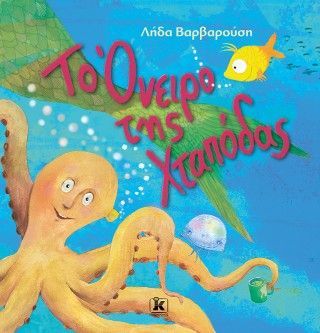 Το Όνειρο της Χταπόδας Φωτογραφία από Το Όνειρο της Χταπόδας
