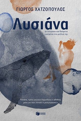 Λυσιάνα, με όστρακα και θαύματα πιασμένα στα μαλλιά της Φωτογραφία από Λυσιάνα, με όστρακα και θαύματα πιασμένα στα μαλλιά της