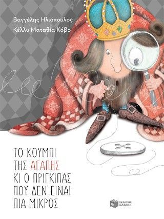 Φωτογραφία από Το κουμπί της αγάπης και ο πρίγκιπας που δεν είναι πια μικρός (αναμορφωμένη, σκληρόδετη έκδοση)
