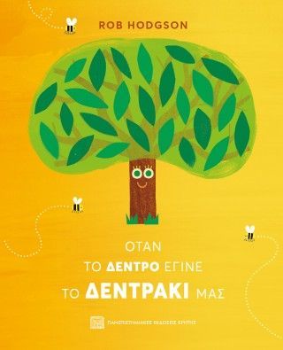Φωτογραφία από Όταν το δέντρο έγινε το δεντράκι μας