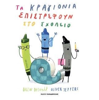 Φωτογραφία από Τα κραγιόνια επιστρέφουν στο σχολείο
