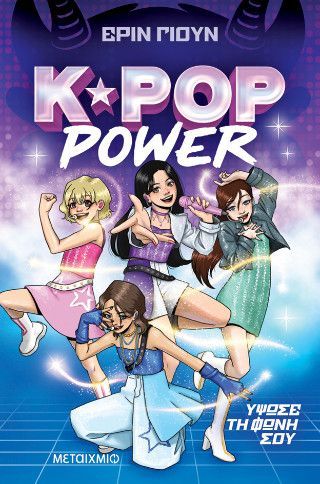 Φωτογραφία από K-Pop Power 1: Ύψωσε τη φωνή σου