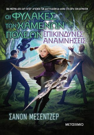 Φωτογραφία από Οι Φύλακες των Χαμένων Πόλεων 7: Επικίνδυνες αναμνήσεις