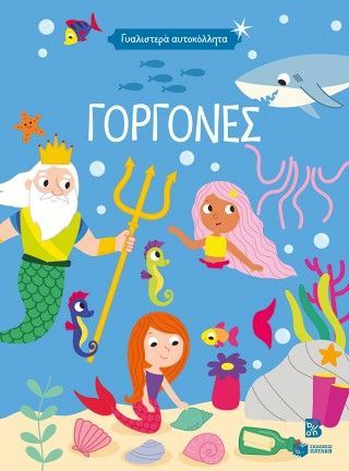 Φωτογραφία από Γοργόνες