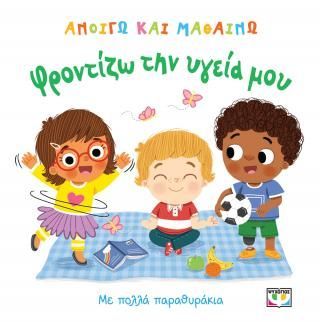 Φωτογραφία από Ανοίγω και μαθαίνω: Φροντίζω την υγεία μου