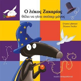 Φωτογραφία από Ο λύκος Ζαχαρίας θέλει να γίνει σούπερ μάγος