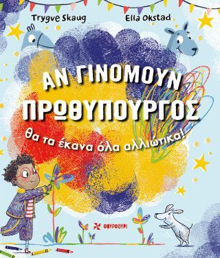Φωτογραφία από Αν γινόμουν πρωθυπουργός