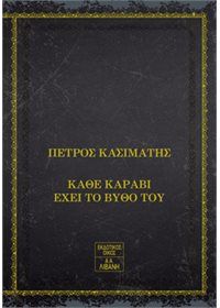 Φωτογραφία από Κάθε καράβι έχει το βυθό του