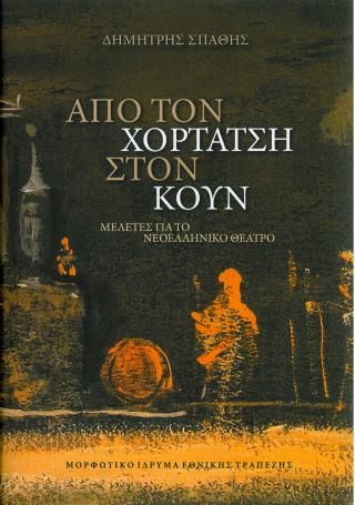 Φωτογραφία από Από τον Χορτάτση στον Κουν 