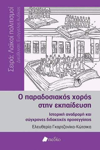 Φωτογραφία από Ο παραδοσιακός χορός στην εκπαίδευση