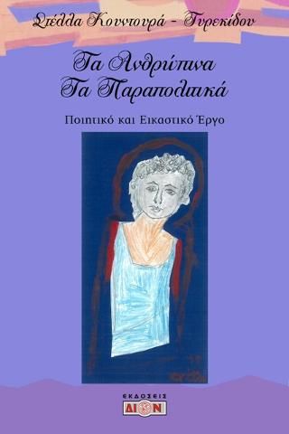 Φωτογραφία από Τα ανθρώπινα Τα παραπολιτικά