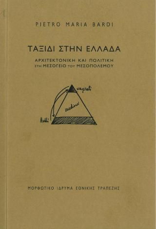 Φωτογραφία από Ταξίδι στην Ελλάδα. Αρχιτεκτονική και πολιτική στη Μεσόγειο του μεσοπολέμου