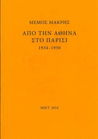 Φωτογραφία από Μέμος Μακρής. Από την Αθήνα στο Παρίσι