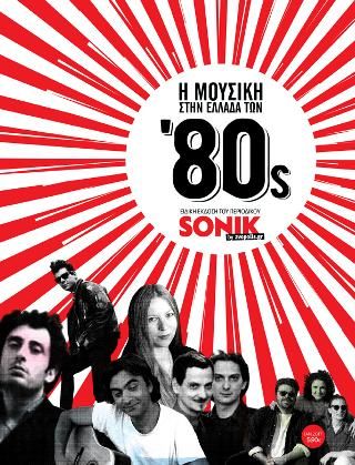 Φωτογραφία από Η μουσική στην Ελλάδα των '80s