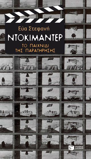 Φωτογραφία από Ντοκιμαντέρ: Το παιχνίδι της παρατήρησης