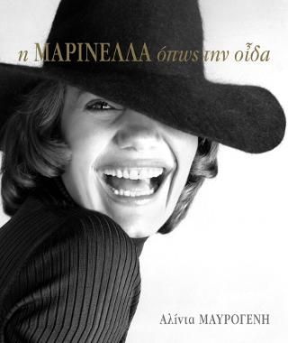 Φωτογραφία από Η Μαρινέλλα όπως την οίδα