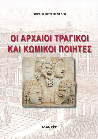 Φωτογραφία από Οι αρχαίοι τραγικοί και κωμικοί ποιητές