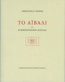 Φωτογραφία από Το Αϊβαλί και η Μικρασιατική Αιολίδα