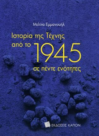 Φωτογραφία από Ιστορία της τέχνης από το 1945 σε πέντε ενότητες