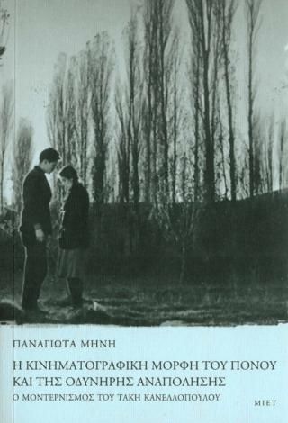 Φωτογραφία από Η κινηματογραφική μορφή του πόνου και της οδυνηρής αναπόλησης. Ο μοντερνισμός του Τάκη Κανελλόπουλου