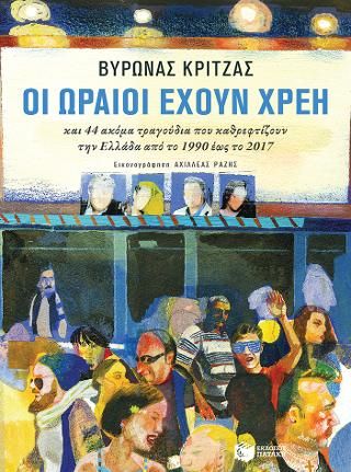 Φωτογραφία από Οι ωραίοι έχουν χρέη και 44 ακόμα τραγούδια που καθρεφτίζουν την Ελλάδα από το 1990 έως το 2017