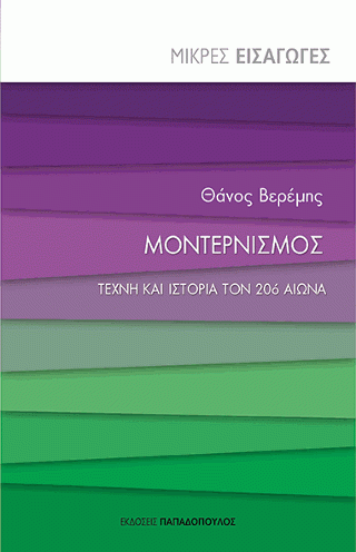Φωτογραφία από Μοντερνισμός