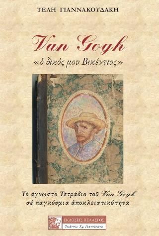 Φωτογραφία από VAN GOGH «ὁ δικός μου Βικέντιος» 