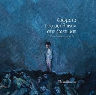 Φωτογραφία από Χρώματα που μυήθηκαν στις ζωές μας