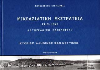 Φωτογραφία από Μικρασιατική Εκστρατεία 1919-1922