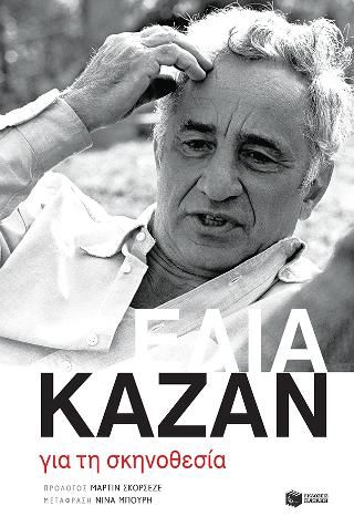 Φωτογραφία από Για τη σκηνοθεσία