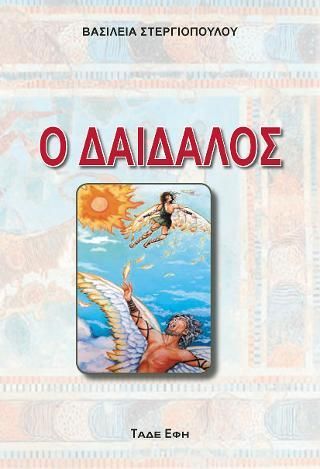 Φωτογραφία από Ο Δαίδαλος