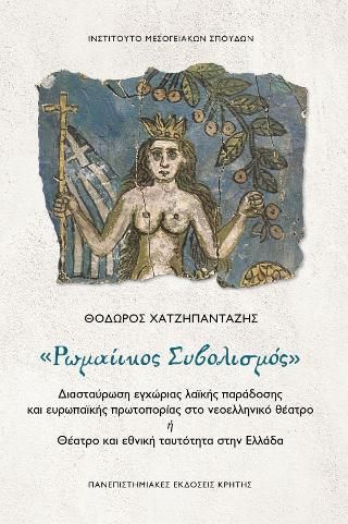 Φωτογραφία από «Ρωμαίικος Συβολισμός»