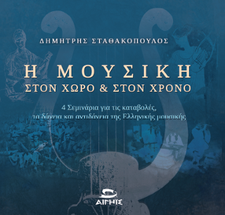 Φωτογραφία από Η Μουσική στό χώρο και στον χρόνο 