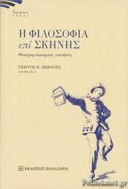 Φωτογραφία από Η φιλοσοφία επί σκηνής