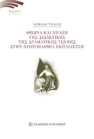 Φωτογραφία από Θεωρία και πράξη της διδακτικής της δραματικής τέχνης στην πρωτοβάθμια εκπαίδευση