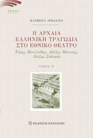 Φωτογραφία από Η Αρχαία Ελληνική Τραγωδία στο Εθνικό Θέατρο ΙΙ