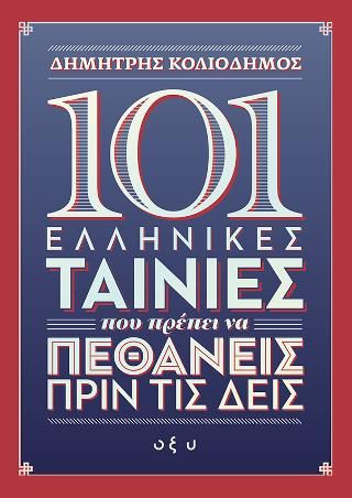 Φωτογραφία από 101 ελληνικές ταινίες που πρέπει να πεθάνεις πριν τις δεις