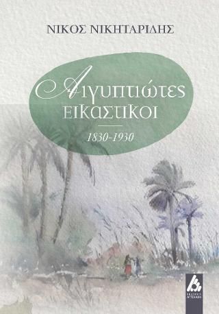 Φωτογραφία από Αιγυπτιώτες εικαστικοί 1830-1930